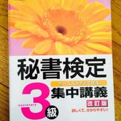 秘書検定3級のサムネイル