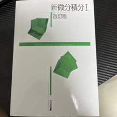 新微分積分I 改訂版のサムネイル
