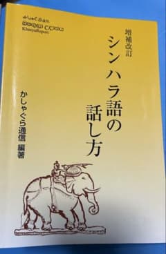 シンハラ語の話し方 増補改訂版のサムネイル