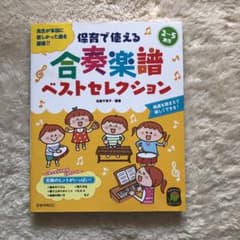 保育で使える合奏楽譜ベストセレクションのサムネイル