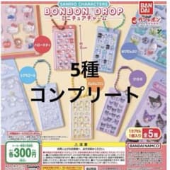 サンリオキャラクターズ ボンボンドロップ ミニチュアチャーム コンプリートセットのサムネイル