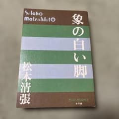 象の白い脚 P＋D BOOKS - メルカリ