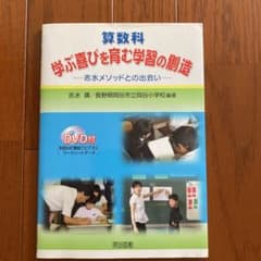 算数科:学ぶ喜びを育む学習の創造(DVD付) 志水メソッドとの出会いのサムネイル