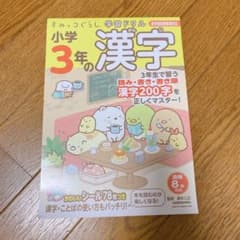 すみっコぐらし小学3年の漢字のサムネイル