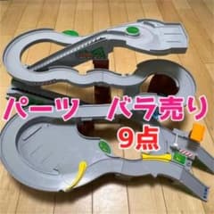 トミカ峠やまみちドライブ 部品 パーツ バラ売り - メルカリ
