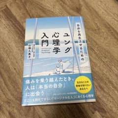 自分を再生させるためのユング心理学入門のサムネイル