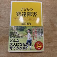 でん★さま専用　子どもの発達障害 本田秀夫 SB新書のサムネイル