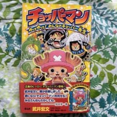 絶版・初版限定版】チョッパーマン ゆけゆけ!みんなのチョッパー先生①