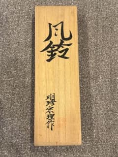明珍宗理作 火箸風鈴 木箱入り 明珍火箸風鈴 明珍宗理作 木箱入り - メルカリ