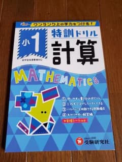 小1/特訓ドリル 計算 ワンランク上の学力をつける!のサムネイル
