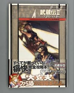 武蔵伝2ブレイドマスターパーフェクトガイド 帯付きのサムネイル