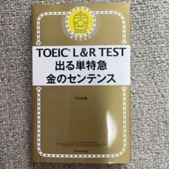 TOEIC L&R TEST 出る単特急 金のセンテンスのサムネイル