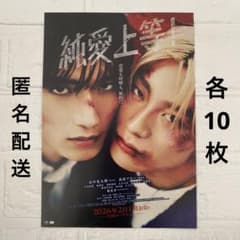 純愛上等！ 映画フライヤー チラシ 山中柔太朗 髙松アロハ MILK 超特急