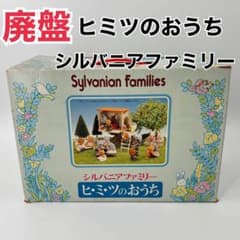 廃盤 希少 シルバニアファミリー ヒミツのおうち - メルカリ