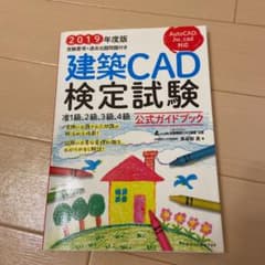 新品・未使用　建築CAD検定試験公式ガイドブック 2019年度版のサムネイル