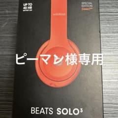 BEATS SOLO³ ピーマン様専用のサムネイル