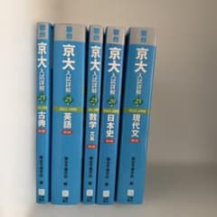 京都大学　入試詳解　駿台　青本文系日本史　5冊セット 京都大学 入試詳解 駿台 青本文系日本史 5冊セット - メルカリ