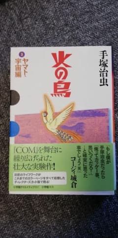 火の鳥　ヤマト宇宙編　帯付きのサムネイル