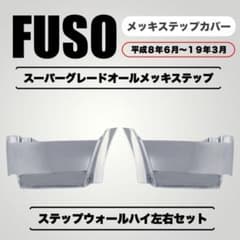 ふそう スーパーグレート NEWスーパーグレート メッキ ステップ