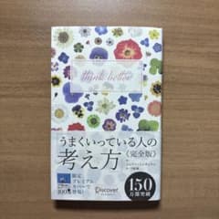 うまくいく人の考え方 完全版 限定プレミアムカバーのサムネイル