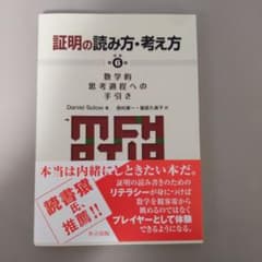 証明の読み方・考え方 第6版　2024年12月購入　帯付きのサムネイル