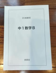 鉄緑会　高1 英語B・数学B 冬期講習資料 2023年度 鉄緑会】中1・冬期講習 数学Bテキスト - メルカリ
