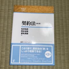 【新品同様・書き込みなし】日評ベーシック 契約法 第2版（日本評論社）のサムネイル