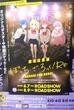 ぼっち・ざ・ろっく！Re キャストサイン入りポスター ぼっち・ざ・ろっく！Re キャストサイン入りポスター 劇場総集編