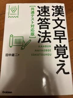 漢文早覚え速答法のサムネイル
