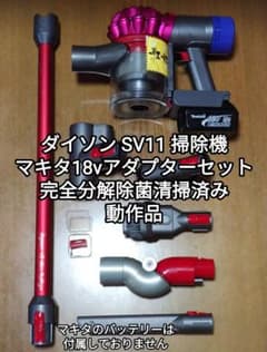ダイソン SV11掃除機＋マキタ18vアダプターセット 完全分解清掃済み