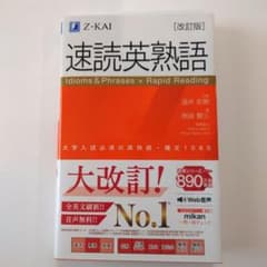 速読英熟語 速読英熟語 / 温井史朗/岡田賢三 - 紀伊國屋書店ウェブストア
