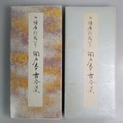 二玄社　関戸本古今集・続　原色かな手本　藤原行成 原色かな手本7 関戸本古今集 伝藤原行成筆 二玄社 - メルカリ