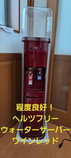 使用期間少!程度良好！ 1台限り ヘルツフリー ウォーターサーバー 