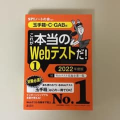 【玉手箱・C―GAB編】 これが本当のWebテストだ! (1) 2022年度版のサムネイル