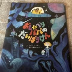 おしゃべりパパの だいぼうけんのサムネイル