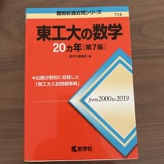 東工大の数学20カ年[第7版]のサムネイル