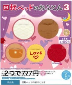 回転ベッドのおふとん3 メロンパン ホットケーキ ぬいぐるみ フィギュアのサムネイル