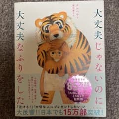 大丈夫じゃないのに大丈夫なふりをしたのサムネイル