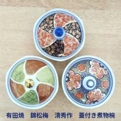未使用 有田焼 錦松梅 清秀作 蓋付き煮物椀 中鉢 3個セット 古伊万里