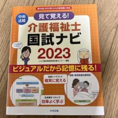 見て覚える!介護福祉士国試ナビ2023のサムネイル
