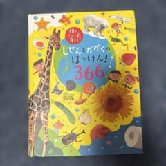 しぜんとかがくのはっけん！366 & ふしぎのお話365 セットのサムネイル