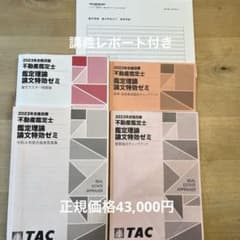 2023年TAC不動産鑑定士 鑑定理論 論文特効ゼミ テキスト•解答用紙