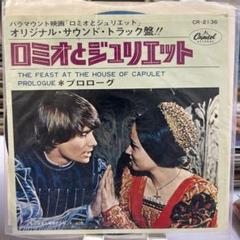 ロミオとジュリエット オリジナル・サウンド・トラック - メルカリ