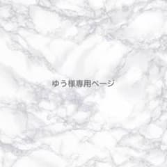 ゆう様専用ページ30個ランダムのサムネイル