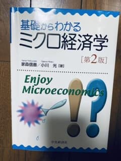 基礎からわかるミクロ経済学のサムネイル