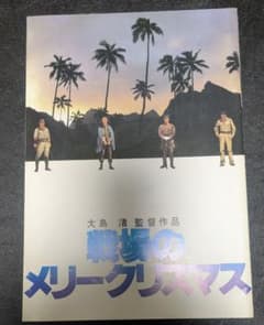 戦場のメリークリスマス 映画パンフレットのサムネイル