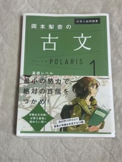 大学入試問題集 岡本梨奈の古文ポラリス1のサムネイル