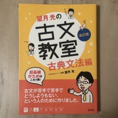 望月光の古文教室 古典文法編 改訂版のサムネイル