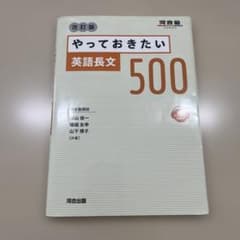 やっておきたい英語長文500 改訂版のサムネイル