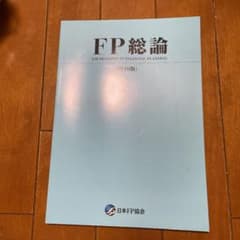 FP総論　第10版のサムネイル